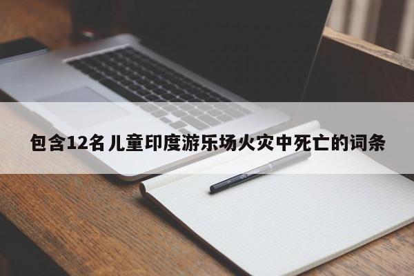 包含12名兒童印度遊樂場火災中死亡的詞條