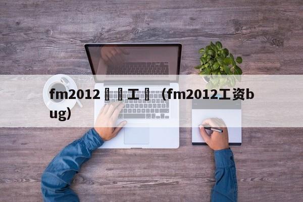 fm2012開檔工資（fm2012工資bug）