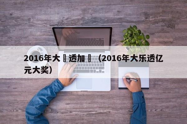 2016年大樂透加獎（2016年大樂透億元大獎）