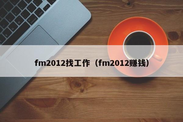 fm2012找工作（fm2012賺錢）