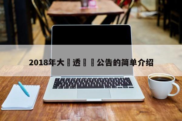 2018年大樂透開獎公告的簡單介紹