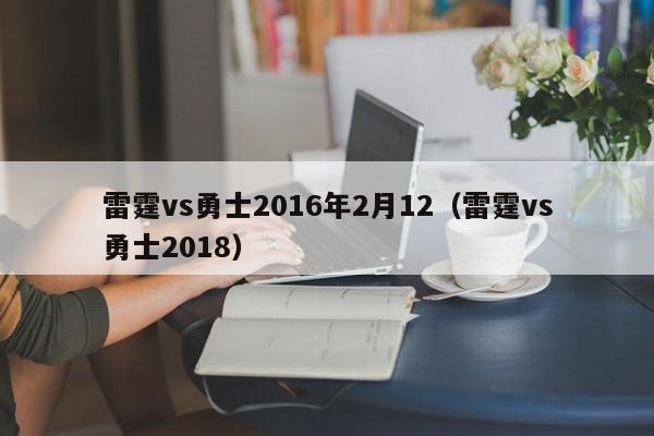 雷霆vs勇士2016年2月12（雷霆vs勇士2018）