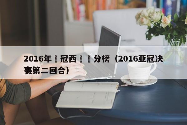 2016年亞冠西亞積分榜（2016亞冠決賽第二回合）