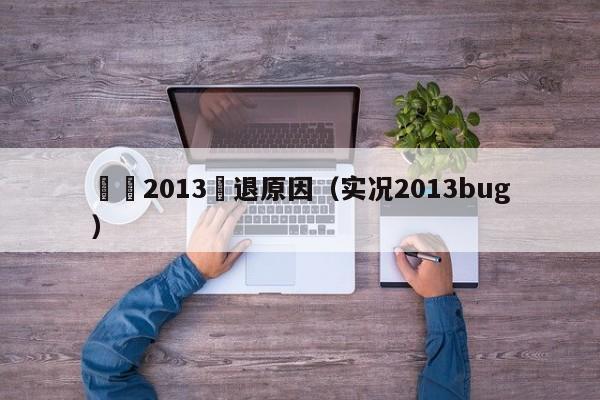 實況2013閃退原因（實況2013bug）