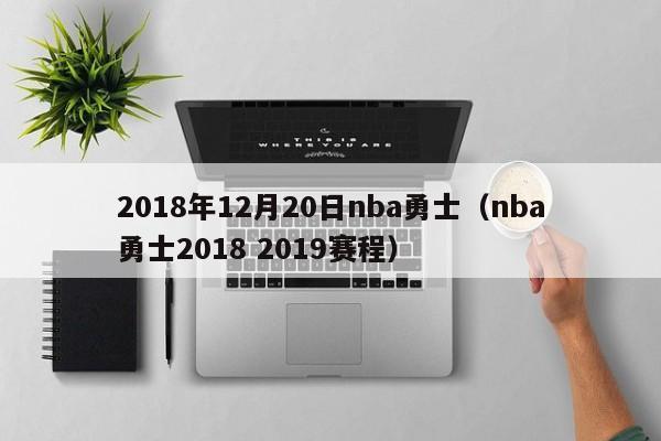 2018年12月20日nba勇士（nba勇士2018 2019賽程）