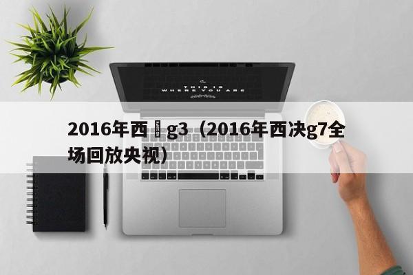 2016年西決g3（2016年西決g7全場回放央視）