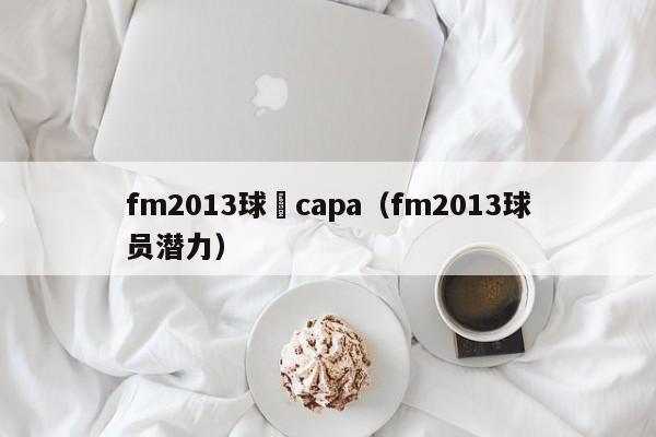 fm2013球員capa（fm2013球員潛力）