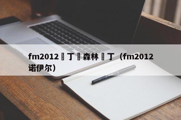 fm2012諾丁漢森林補丁（fm2012諾伊爾）