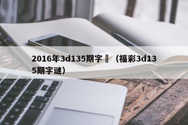 2016年3d135期字謎（福彩3d135期字謎）