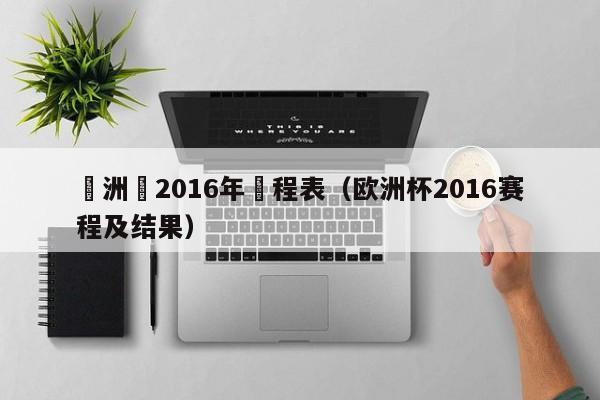 歐洲盃2016年賽程表（歐洲杯2016賽程及結果）