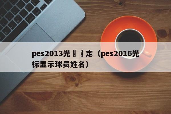 pes2013光標設定（pes2016光標顯示球員姓名）