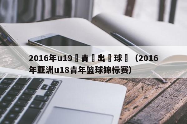 2016年u19亞青賽出線球隊（2016年亞洲u18青年籃球錦標賽）