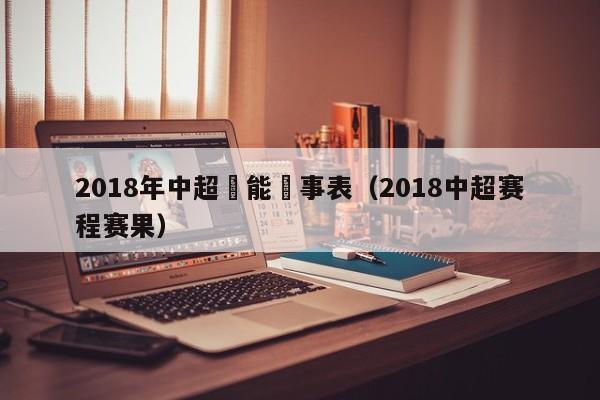 2018年中超魯能賽事表（2018中超賽程賽果）