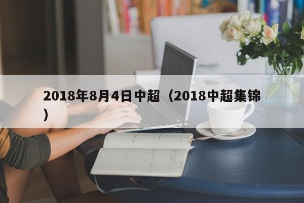 2018年8月4日中超（2018中超集錦）