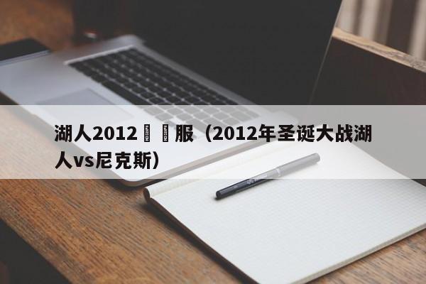 湖人2012聖誕服（2012年聖誕大戰湖人vs尼克斯）