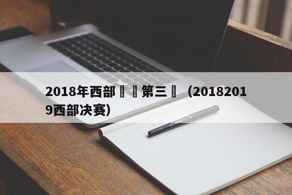 2018年西部決賽第三場（20182019西部決賽）