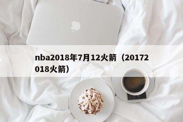 nba2018年7月12火箭（20172018火箭）