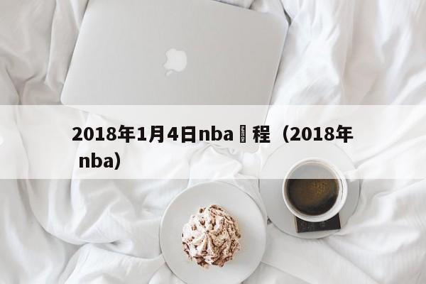 2018年1月4日nba賽程（2018年 nba）