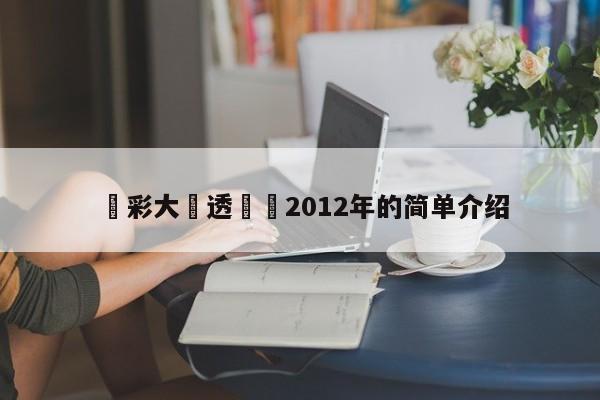 體彩大樂透開獎2012年的簡單介紹