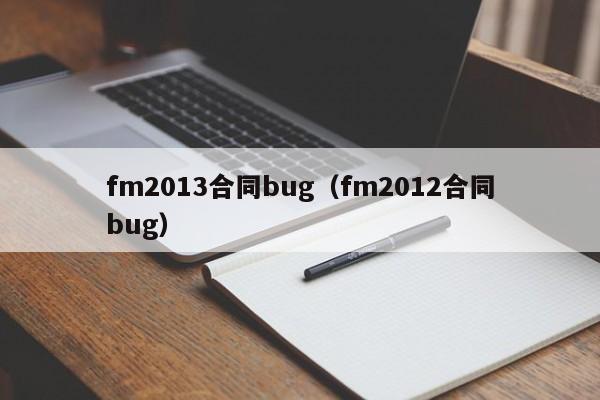 fm2013合同bug（fm2012合同bug）