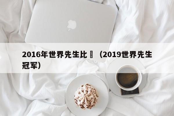 2016年世界先生比賽（2019世界先生冠軍）