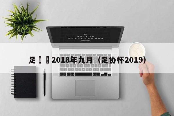 足協盃2018年九月（足協杯2019）