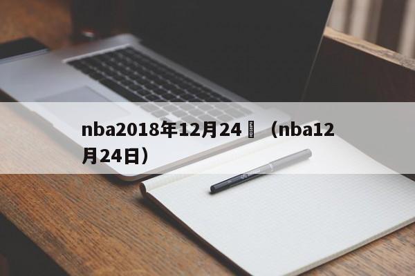 nba2018年12月24號（nba12月24日）