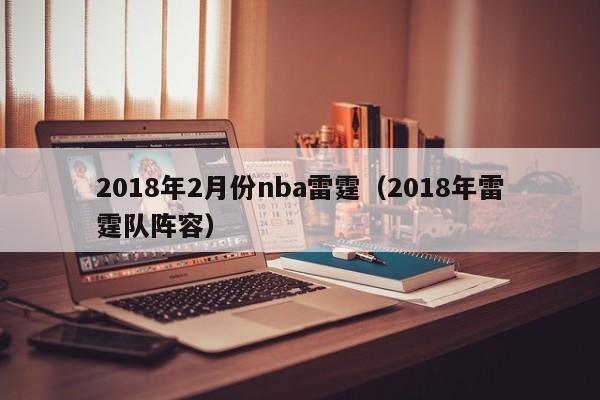 2018年2月份nba雷霆（2018年雷霆隊陣容）