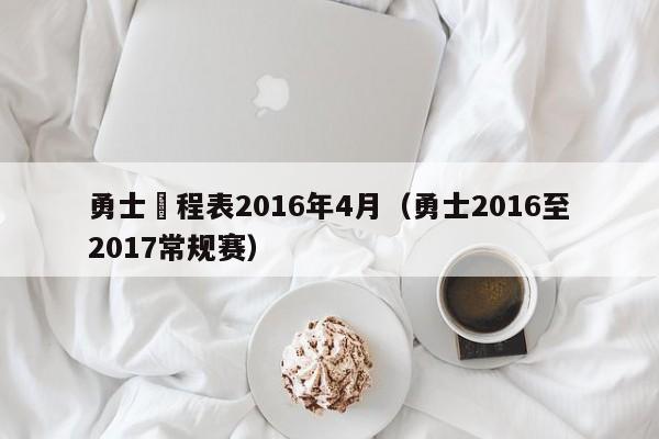 勇士賽程表2016年4月（勇士2016至2017常規賽）