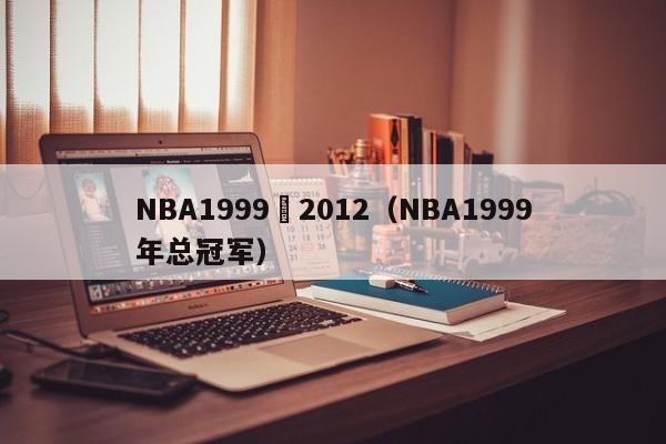 NBA1999與2012（NBA1999年總冠軍）