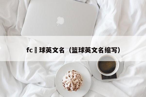 fc籃球英文名（籃球英文名縮寫）