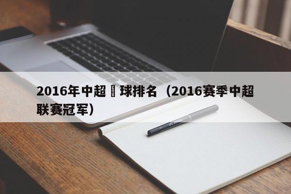 2016年中超進球排名（2016賽季中超聯賽冠軍）