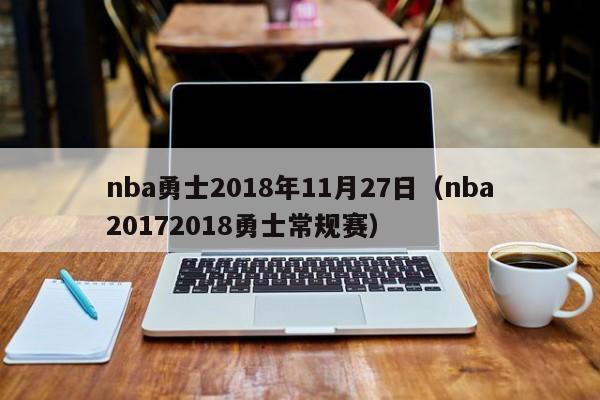 nba勇士2018年11月27日（nba20172018勇士常規賽）