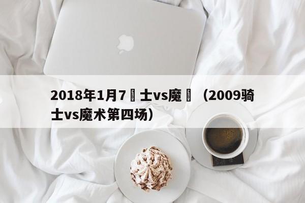 2018年1月7騎士vs魔術（2009騎士vs魔術第四場）