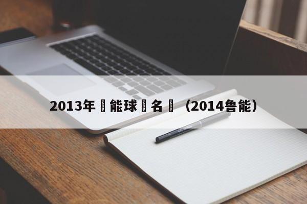 2013年魯能球員名單（2014魯能）