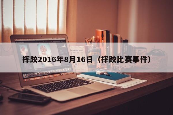 摔跤2016年8月16日（摔跤比賽事件）