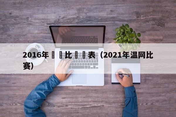 2016年溫網比賽籤表（2021年溫網比賽）