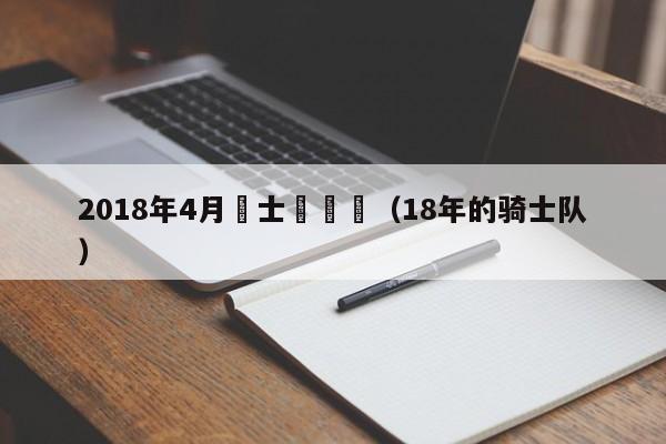 2018年4月騎士隊視頻（18年的騎士隊）