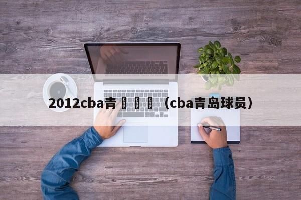 2012cba青島隊員（cba青島球員）