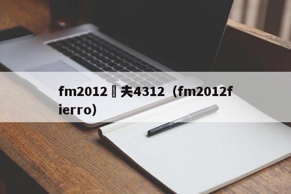 fm2012農夫4312（fm2012fierro）