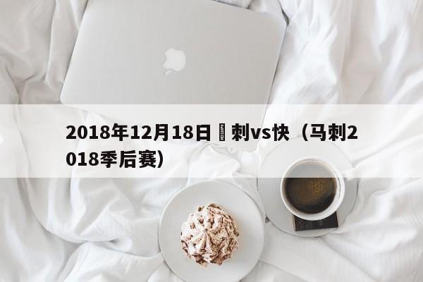 2018年12月18日馬刺vs快（馬刺2018季後賽）