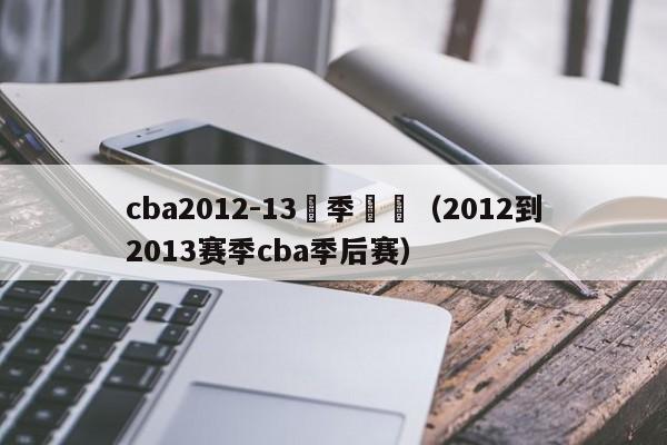 cba2012-13賽季視頻（2012到2013賽季cba季後賽）