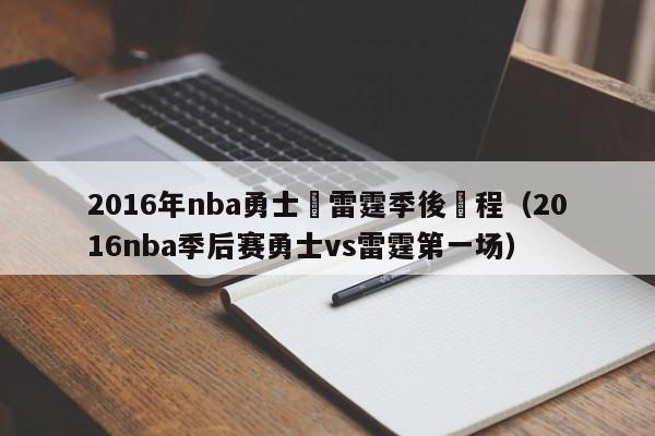 2016年nba勇士對雷霆季後賽程（2016nba季後賽勇士vs雷霆第一場）