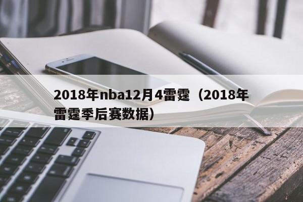 2018年nba12月4雷霆（2018年雷霆季後賽數據）