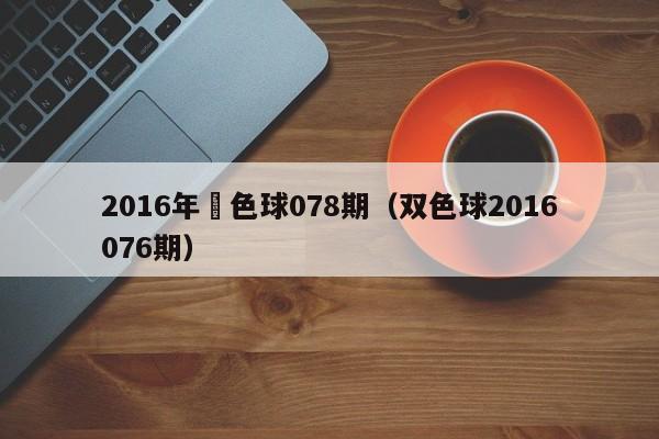 2016年雙色球078期（雙色球2016076期）