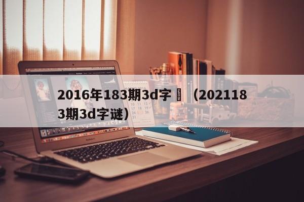 2016年183期3d字謎（2021183期3d字謎）