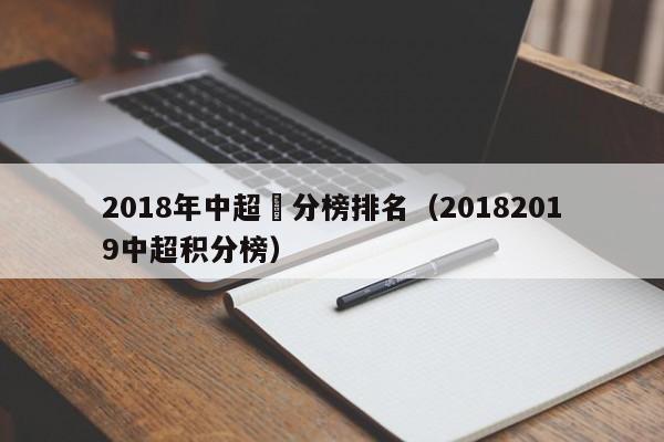 2018年中超積分榜排名（20182019中超積分榜）