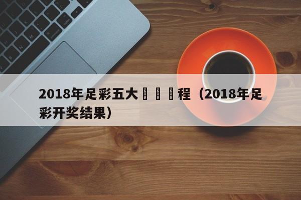 2018年足彩五大聯賽賽程（2018年足彩開獎結果）