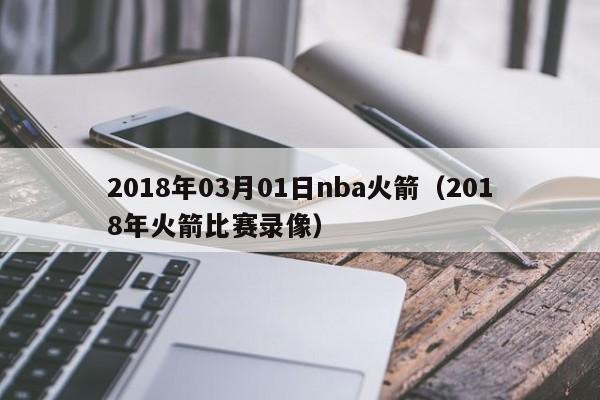 2018年03月01日nba火箭（2018年火箭比賽錄像）