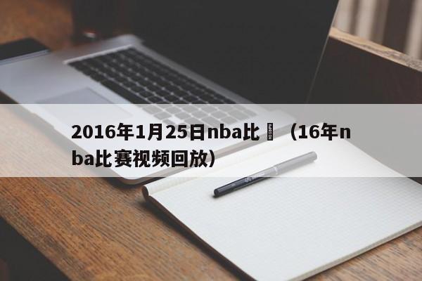 2016年1月25日nba比賽（16年nba比賽視頻回放）